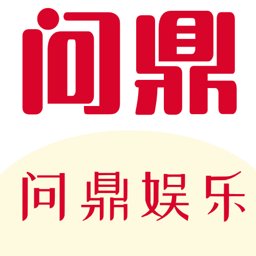问鼎娱乐官网logo